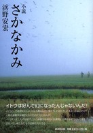 小説さかなかみ