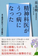 精神科医がうつ病になった ある精神科医のうつ病体験記