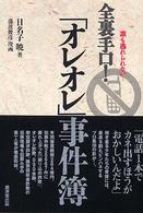 全裏手口!「オレオレ」事件簿 誰も逃れられない…