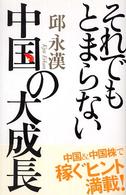 それでもとまらない中国の大成長