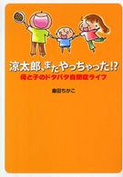 涼太郎、またやっちゃった!? 母と子のドタバタ自閉症ライフ