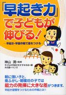 「早起き力」で子どもが伸びる! 早起き・早寝作戦で差をつける