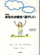 あなたは絶対!運がいい 新装版