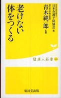 老けない体をつくる 健康人新書 ; 012