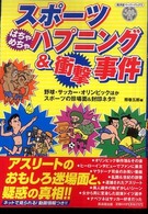 スポーツはちゃめちゃハプニング&衝撃事件 廣済堂ペーパーバックス