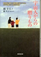 宇宙人からの贈りもの 認知症の母の介護体験が私にくれた大切な愛と心と生きる知恵