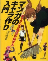 マンガのキャラ作り入門 キャラから物語が始まる