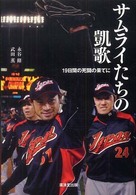 サムライたちの凱歌 19日間の死闘の果てに