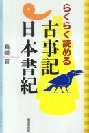 らくらく読める古事記･日本書紀