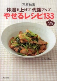 体温を上げて代謝アップやせるレシピ133 石原式レシピ ; 2