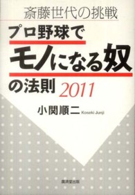 プロ野球でモノになる奴の法則 2011 斎藤世代の挑戦