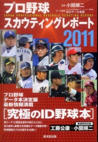 プロ野球スカウティングレポート 2011