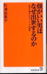 顔がいい男はなぜ出世するのか 廣済堂新書 ; 007