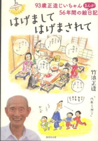 はげましてはげまされて 93歳正造じいちゃん56年間のまんが絵日記