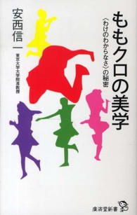 ももクロの美学 〈わけのわからなさ〉の秘密 廣済堂新書 029