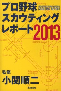 プロ野球スカウティングレポート 2013