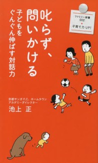 叱らず、問いかける 子どもをぐんぐん伸ばす対話力 ファミリー新書 ; 002