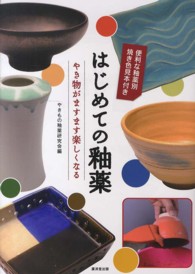 はじめての釉薬 やき物がますます楽しくなる