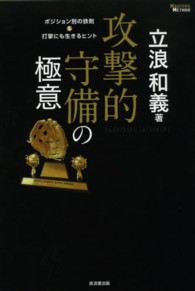 攻撃的守備の極意 ポジション別の鉄則&打撃にも生きるヒント Masters method