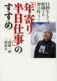 「年寄り半日仕事」のすすめ 目標をもてば80歳でも夢は叶う!