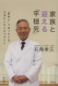 家族と迎える「平穏死」 「看取り」で迷ったとき、大切にしたい6つのこと