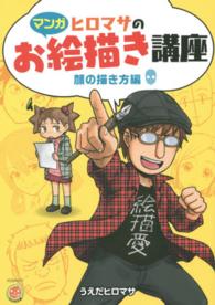 ヒロマサのお絵描き講座 顔の描き方編 [1] KOSAIDOマンガ工房