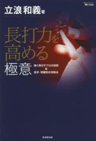 長打力を高める極意 強く飛ばすプロの技術&投手・球種別の攻略法 Masters method