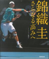 錦織圭さらなる高みへ