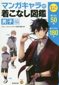 マンガキャラの着こなし図鑑