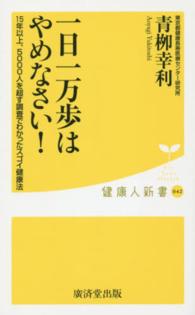 一日一万歩はやめなさい! 15年以上、5000人を超す調査でわかったスゴイ健康法 健康人新書 ; 042
