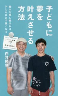子どもに夢を叶えさせる方法 背中を押し続ければ、子どもは必ず強くなる ファミリー新書 ; 005