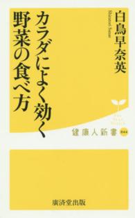 カラダによく効く野菜の食べ方 健康人新書 ; 044