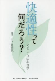 快適性って何だろう? アメニティの心理学