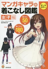 マンガキャラの着こなし図鑑