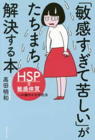 「敏感すぎて苦しい」がたちまち解決する本 HSP=敏感体質への細やかな対処法