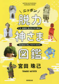 ニッポン脱力神さま図鑑 仁王、道祖神、狛犬などが大集合!  空前絶後の神仏PHOTO BOOK