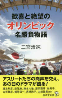 歓喜と絶望のオリンピック名勝負物語 廣済堂新書 ; 096