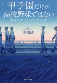 生きてさえいてくれれば 甲子園だけが高校野球ではない / 岩崎夏海監修