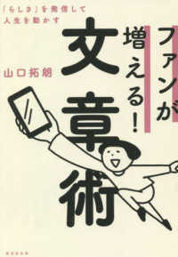 ファンが増える!文章術 「らしさ」を発信して人生を動かす
