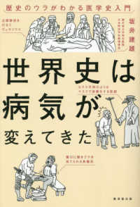 世界史は病気が変えてきた 歴史のウラがわかる医学史入門