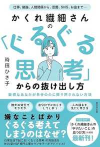 かくれ繊細さんの「ぐるぐる思考」からの抜け出し方 仕事、勉強、人間関係から、恋愛、SNS、お金まで… ： 敏感なあなたが自分の心に振り回されない方法