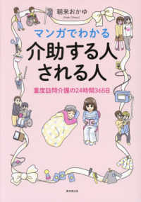 マンガでわかる介助する人される人 重度訪問介護の24時間365日