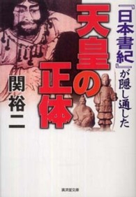 『日本書紀』が隠し通した天皇の正体