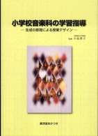 小学校音楽科の学習指導 生成の原理による授業デザイン