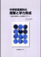 中学校音楽科の授業と学力育成 生成の原理による授業デザイン