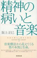 精神の病いと音楽