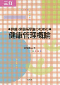 保健・栄養系学生のための健康管理概論