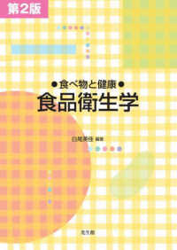食品衛生学 食べ物と健康. 第2版