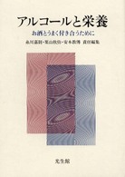 ｱﾙｺｰﾙと栄養 お酒とうまく付き合うために
