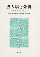 成人病と栄養 高齢化社会に向けて